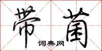 荊霄鵬帶菌行書怎么寫