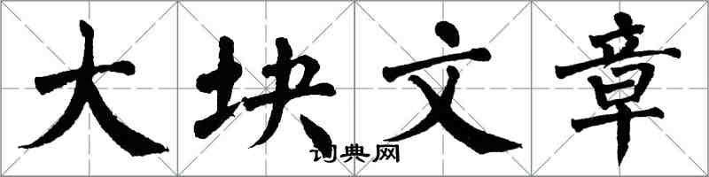 翁闓運大塊文章楷書怎么寫