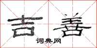 范連陞吉善隸書怎么寫