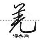 田英章寫的硬筆行書羌