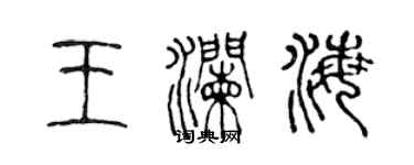 陳聲遠王瀾海篆書個性簽名怎么寫