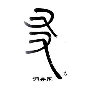 鄧石如在弟子職中寫的友