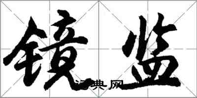 胡問遂鏡監行書怎么寫