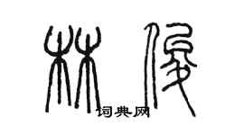 陳墨林俊篆書個性簽名怎么寫