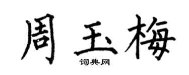 何伯昌周玉梅楷書個性簽名怎么寫