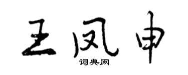 曾慶福王鳳申行書個性簽名怎么寫