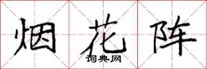 袁強煙花陣楷書怎么寫