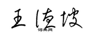 梁錦英王德坡草書個性簽名怎么寫