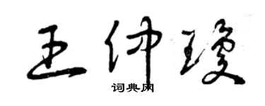 曾慶福王仲瓊草書個性簽名怎么寫