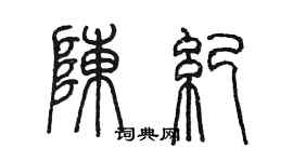 陳墨陳紀篆書個性簽名怎么寫