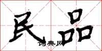 周炳元民品楷書怎么寫