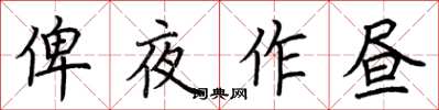 荊霄鵬俾夜作晝楷書怎么寫