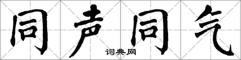 翁闓運同聲同氣楷書怎么寫