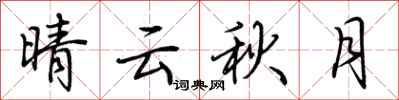 荊霄鵬晴雲秋月行書怎么寫