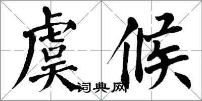 翁闓運虞候楷書怎么寫