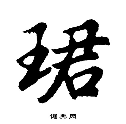 朱草書書法_朱字書法_草書字典