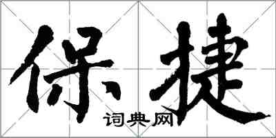 翁闓運保捷楷書怎么寫