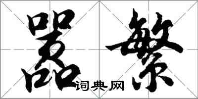 胡問遂囂繁行書怎么寫