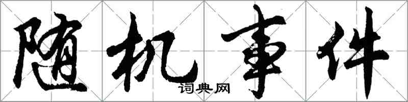 胡問遂隨機事件行書怎么寫