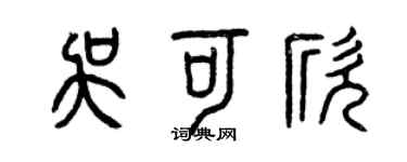 曾慶福吳可欣篆書個性簽名怎么寫