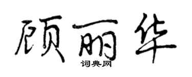 曾慶福顧麗華行書個性簽名怎么寫