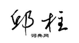 梁錦英邱柱草書個性簽名怎么寫