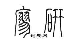 陳墨廖研篆書個性簽名怎么寫