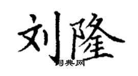 丁謙劉隆楷書個性簽名怎么寫