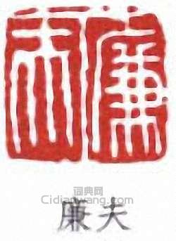 “廉夫”篆刻印章