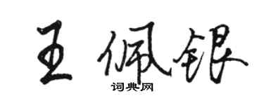 駱恆光王佩銀行書個性簽名怎么寫