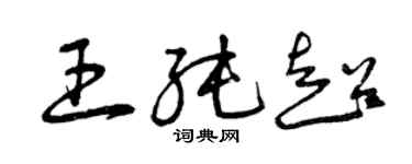 曾慶福王純超草書個性簽名怎么寫