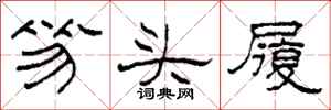 柯春海笏頭履隸書怎么寫
