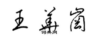 梁錦英王華崗草書個性簽名怎么寫