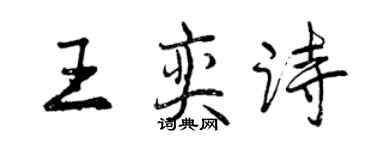 曾慶福王奕詩行書個性簽名怎么寫