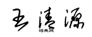 朱錫榮王清源草書個性簽名怎么寫