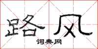 范連陞路風隸書怎么寫