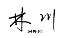 梁錦英林川草書個性簽名怎么寫