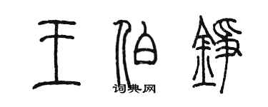 陳墨王伯錚篆書個性簽名怎么寫