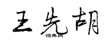 曾慶福王先胡行書個性簽名怎么寫