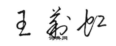 駱恆光王莉虹草書個性簽名怎么寫