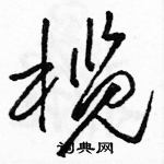 駱恆光寫的硬筆草書欖