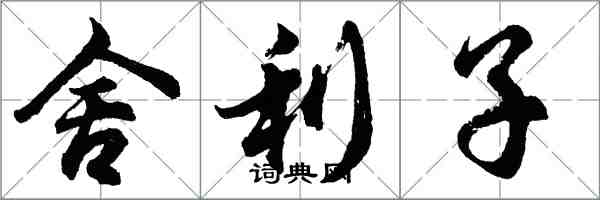 胡問遂舍利子行書怎么寫