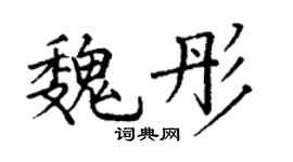 丁謙魏彤楷書個性簽名怎么寫
