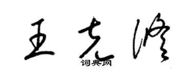 梁錦英王克修草書個性簽名怎么寫