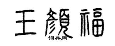 曾慶福王顏福篆書個性簽名怎么寫