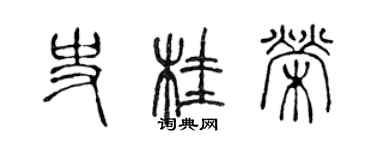 陳聲遠史桂榮篆書個性簽名怎么寫