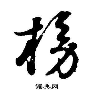 幫草書書法_幫字書法_草書字典