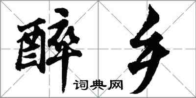 胡問遂醉鄉行書怎么寫