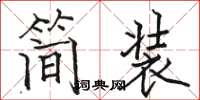 駱恆光簡裝楷書怎么寫