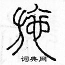 余巨力寫的硬筆篆書施